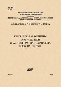 Генераторы с внешним возбуждением и автогенераторы диапазона высоких частот